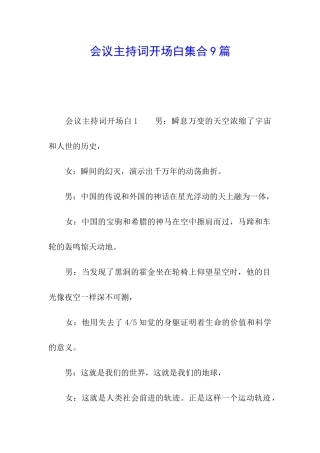 会议主持词开场白集合9篇
