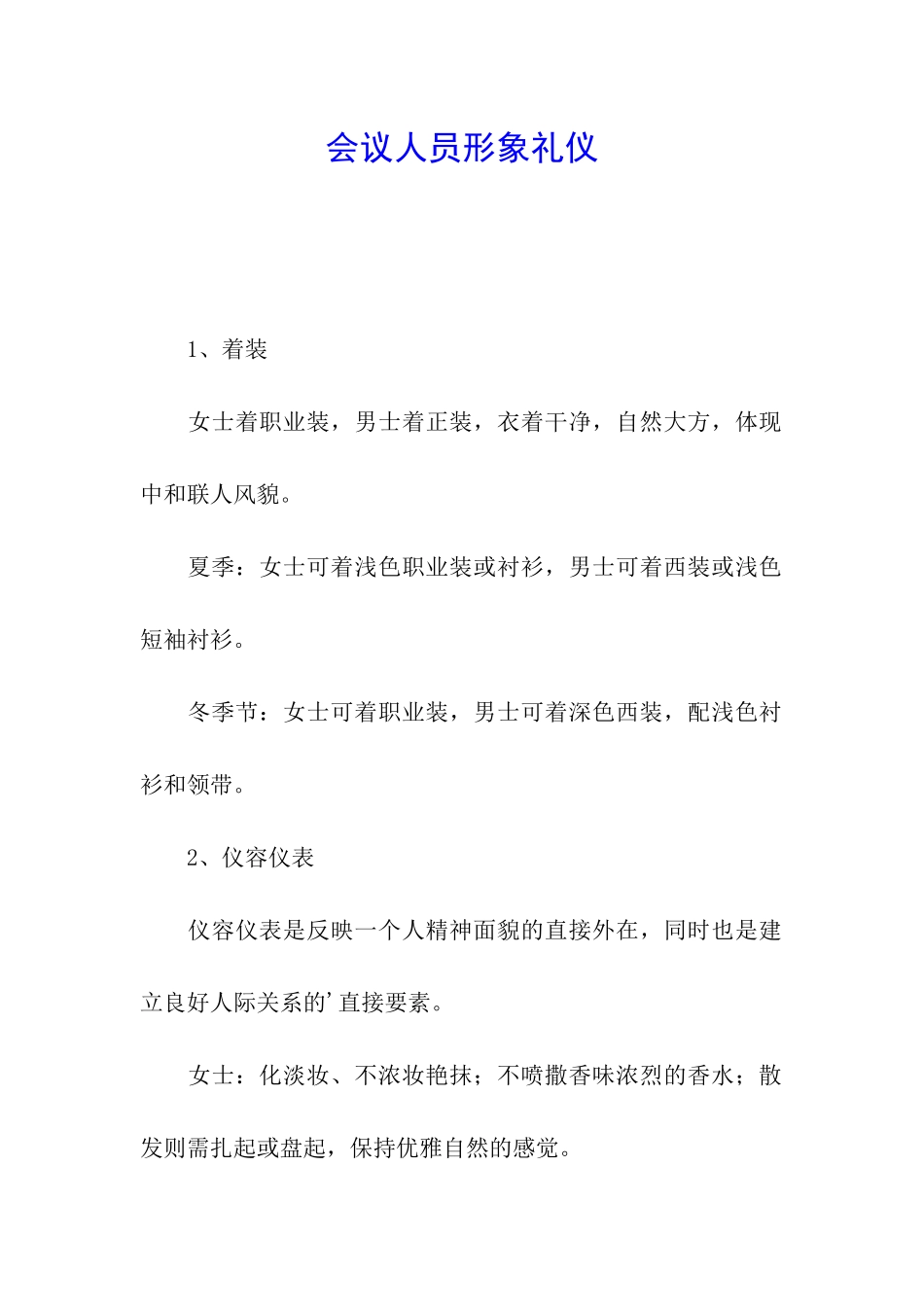 会议人员形象礼仪_第1页