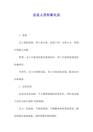 会议人员形象礼仪
