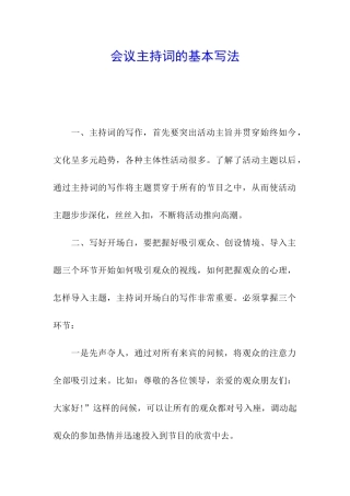 会议主持词的基本写法