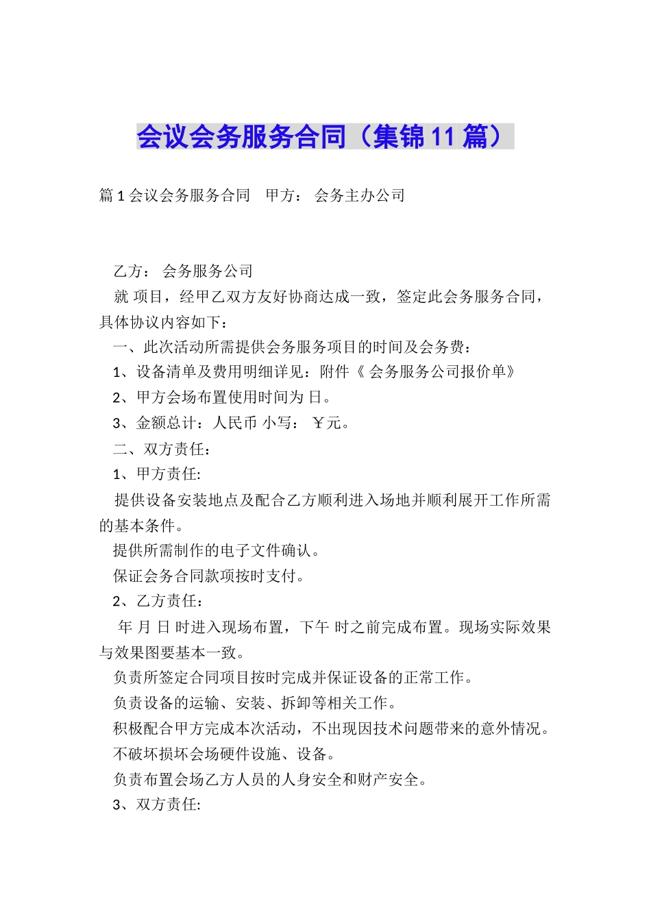 会议会务服务合同(集锦11篇)_第1页
