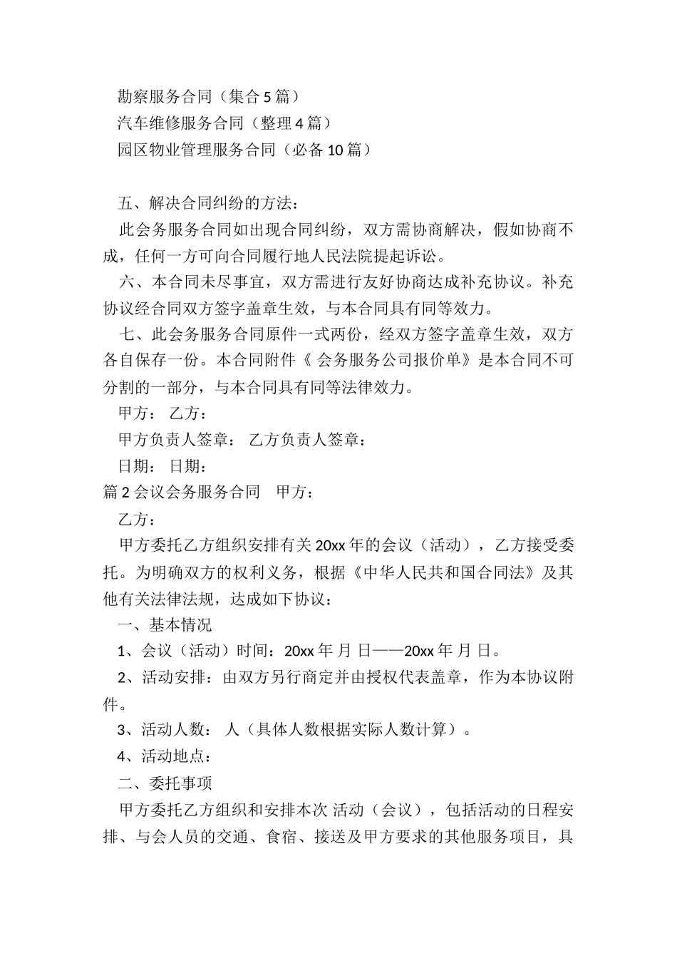 会议会务服务合同(集锦11篇)_第3页