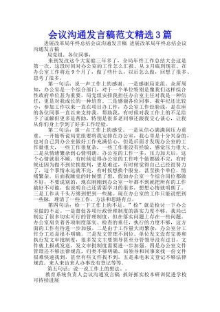 会议交流发言稿范文精选3篇