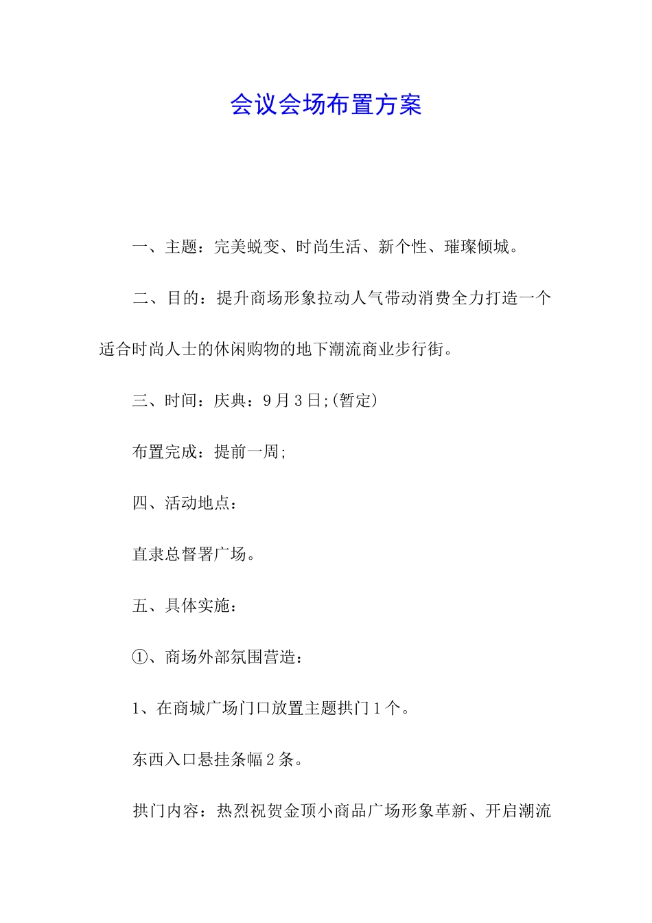 会议会场布置方案_第1页