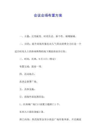会议会场布置方案