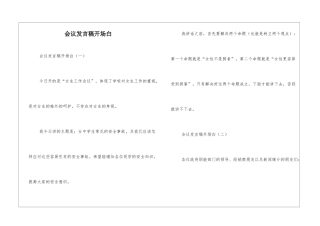 会议发言稿开场白