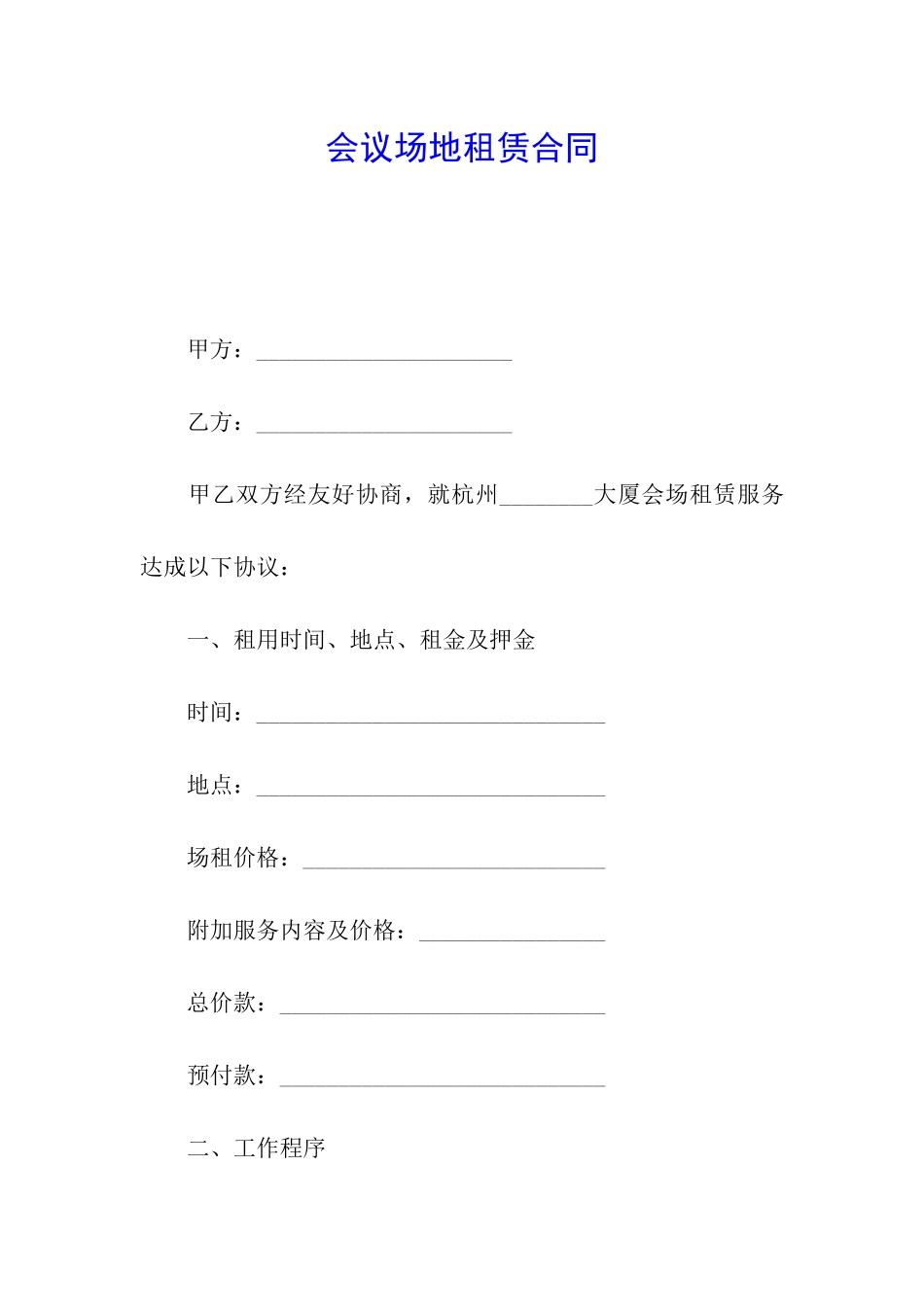 会议场地租赁合同_第1页