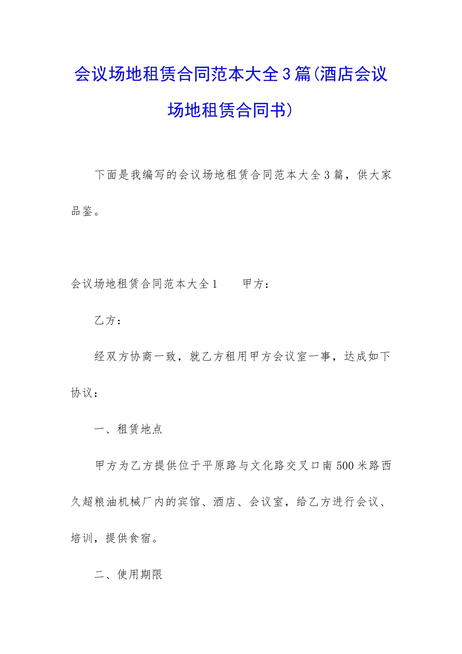 会议场地租赁合同范本大全3篇_第1页