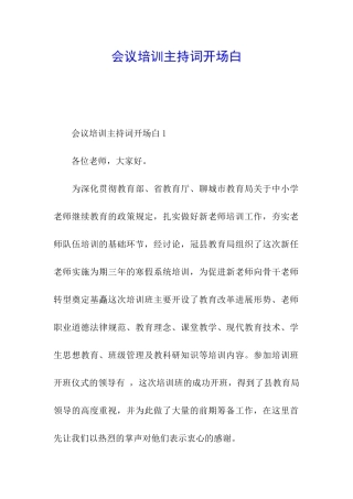 会议培训主持词开场白