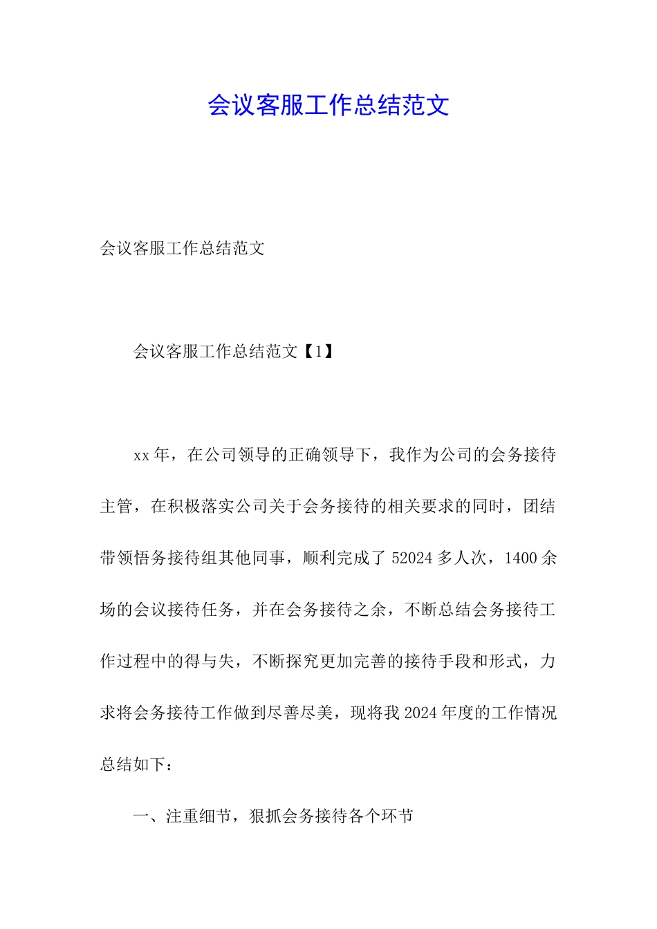 会议客服工作总结范文_第1页