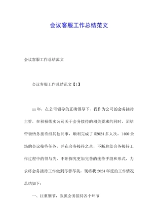 会议客服工作总结范文
