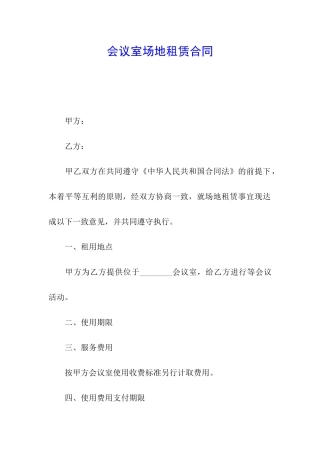 会议室场地租赁合同