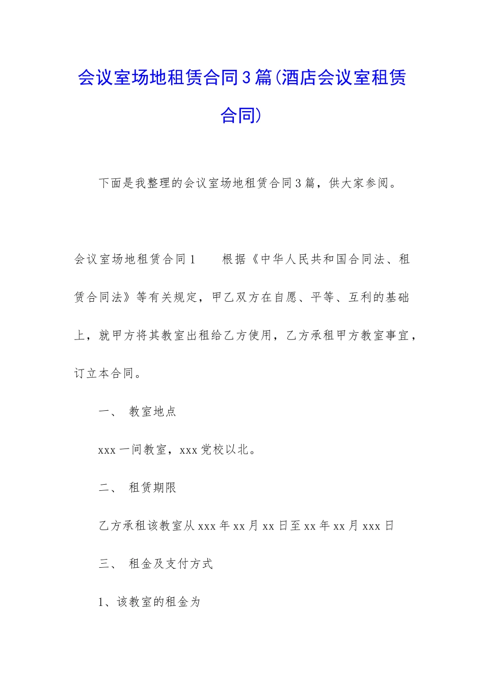 会议室场地租赁合同3篇_第1页