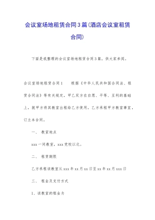 会议室场地租赁合同3篇