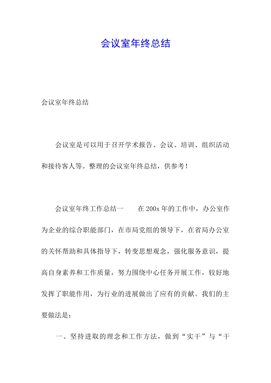 会议室年终总结_第1页