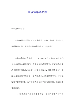 会议室年终总结