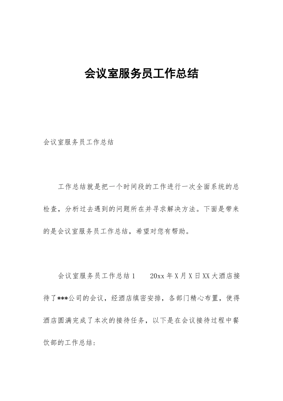 会议室服务员工作总结_第1页