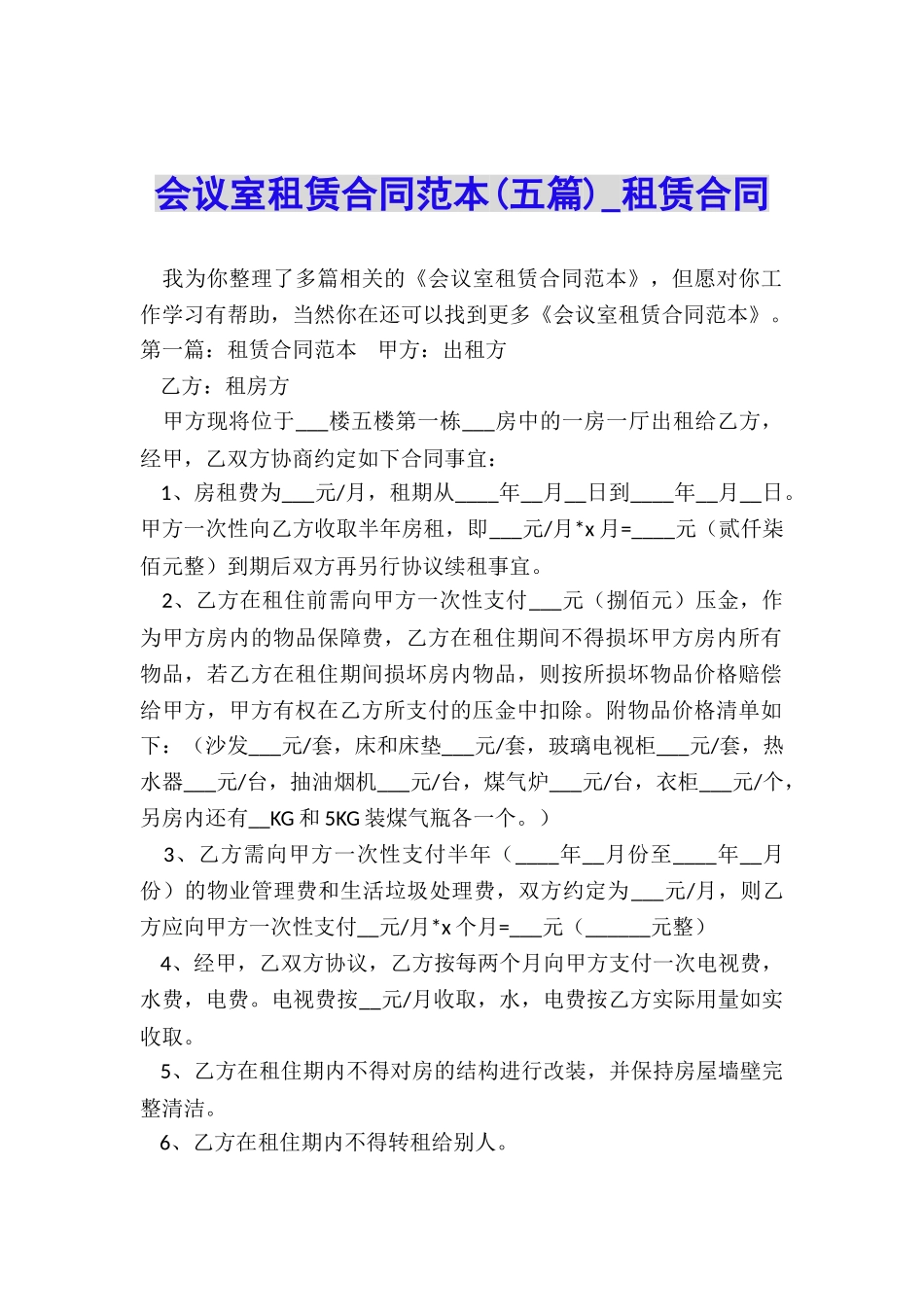 会议室租赁合同范本(五篇)-租赁合同-_第1页