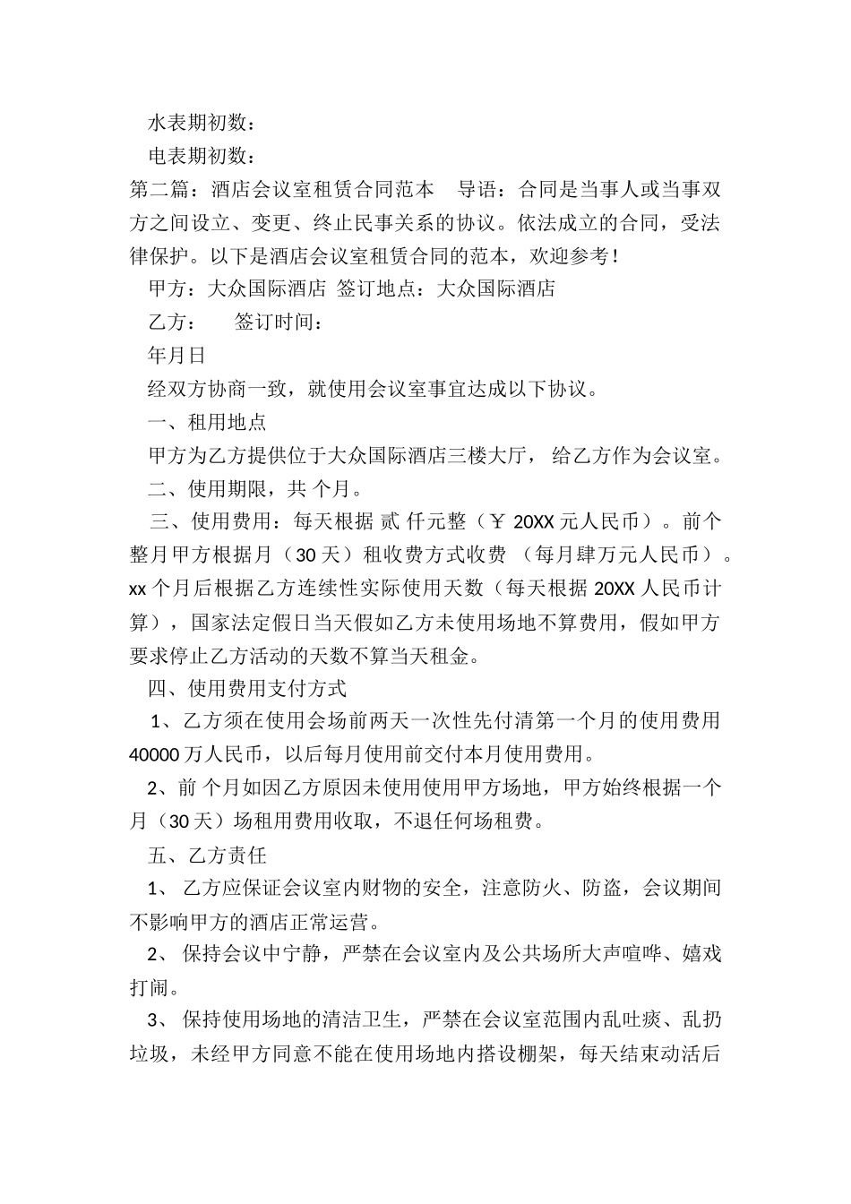 会议室租赁合同范本(五篇)-租赁合同-_第2页