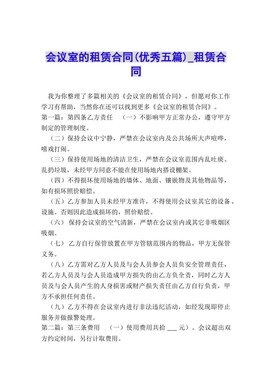 会议室的租赁合同-租赁合同-_第1页