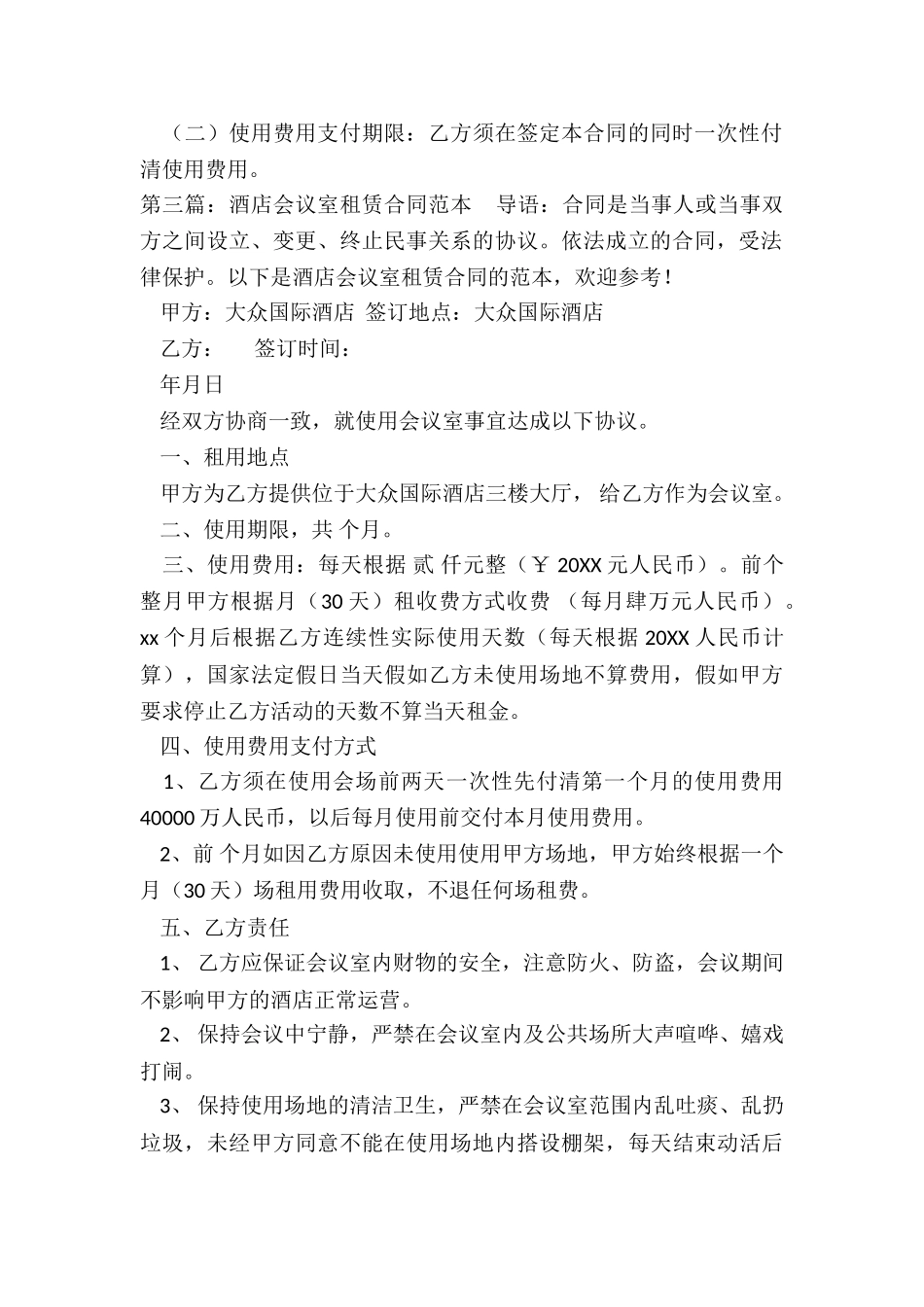 会议室的租赁合同-租赁合同-_第2页