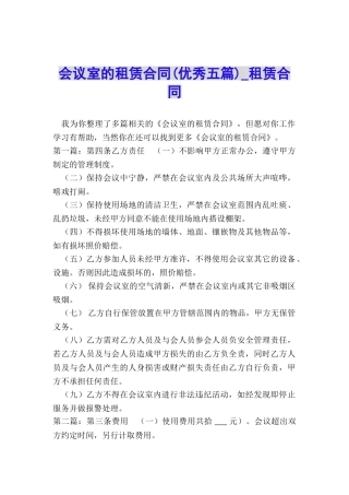 会议室的租赁合同-租赁合同-