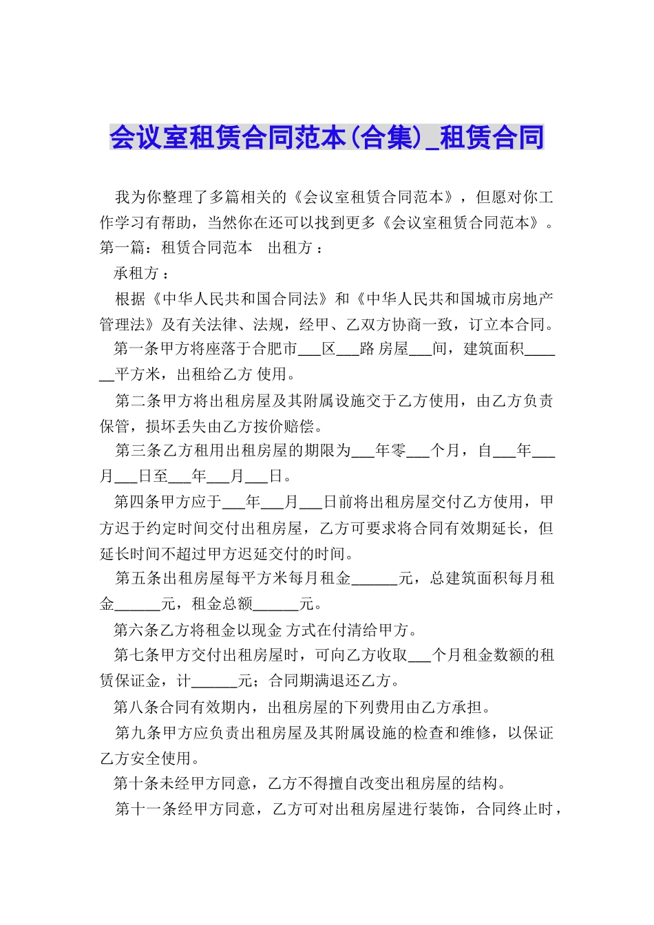 会议室租赁合同范本-租赁合同-_第1页