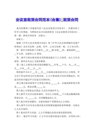 会议室租赁合同范本-租赁合同-