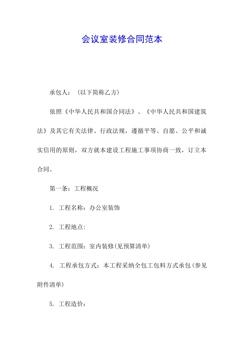 会议室装修合同范本_第1页