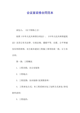会议室装修合同范本