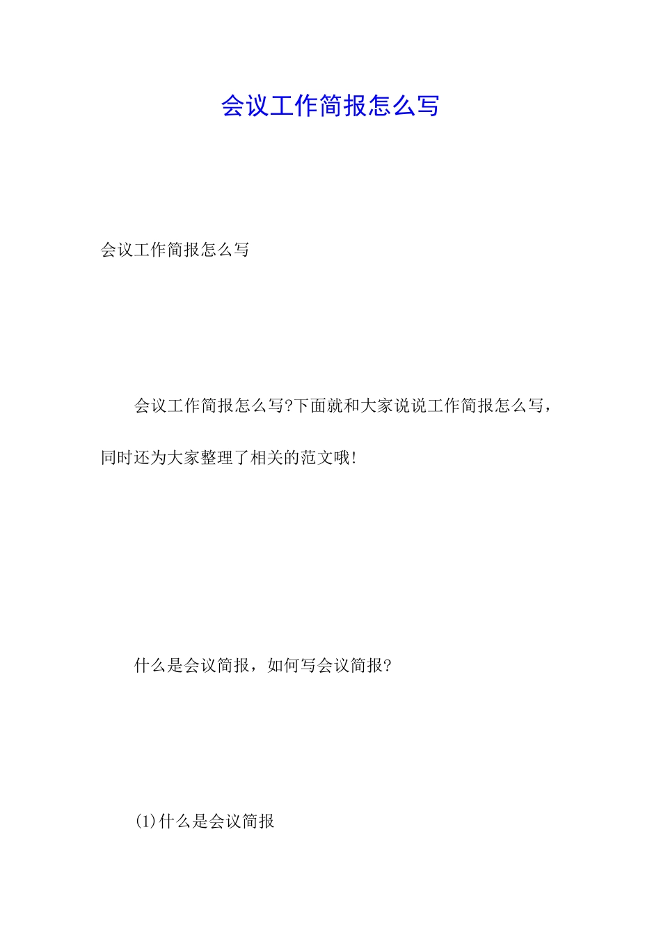 会议工作简报怎么写_第1页