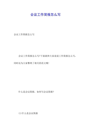 会议工作简报怎么写