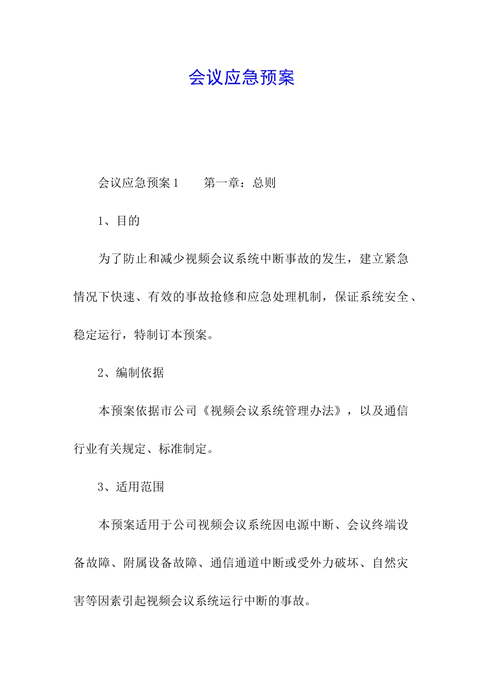 会议应急预案_第1页