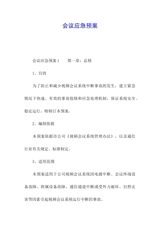会议应急预案