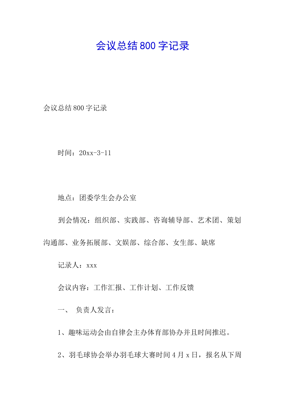 会议总结800字记录_第1页