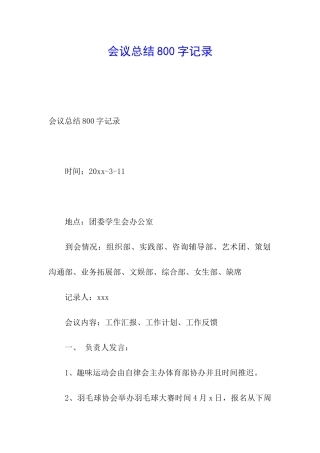 会议总结800字记录