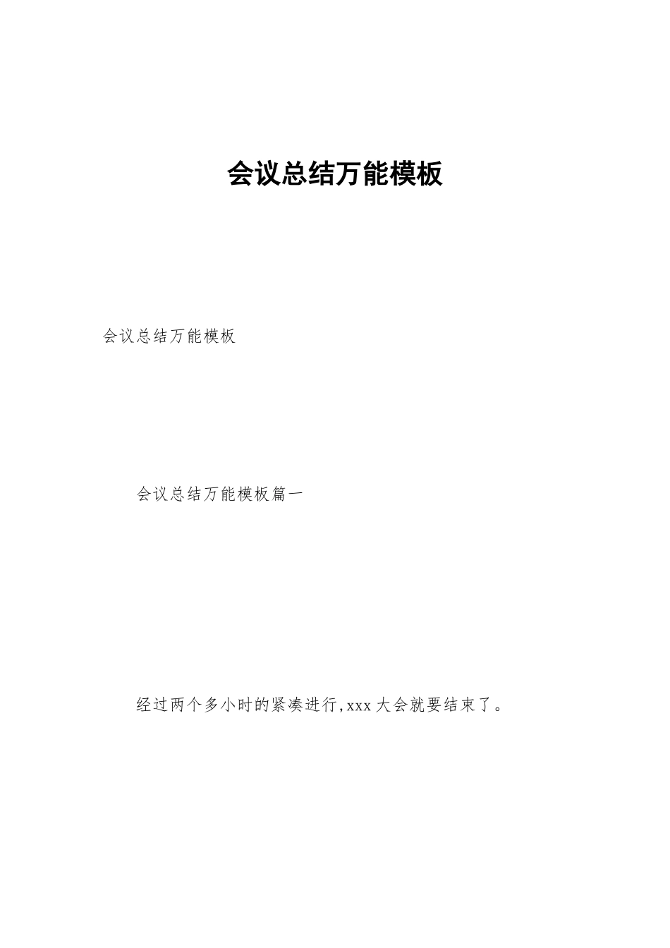 会议总结万能模板_第1页