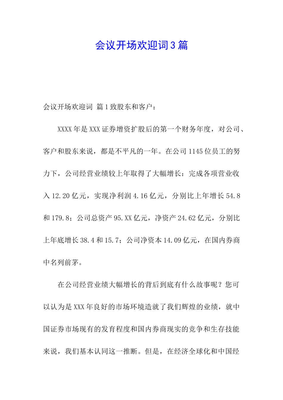 会议开场欢迎词3篇_第1页