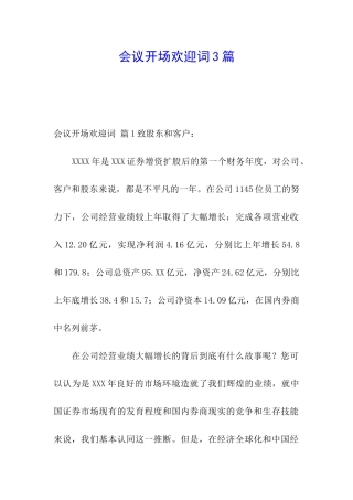 会议开场欢迎词3篇