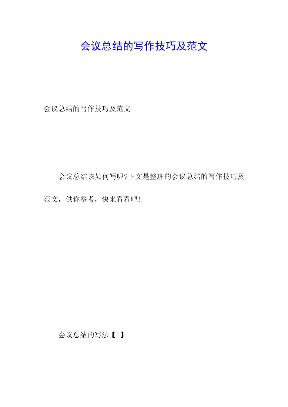 会议总结的写作技巧及范文_第1页