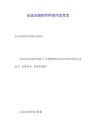 会议总结的写作技巧及范文