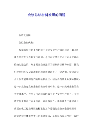 会议总结材料发黑的问题