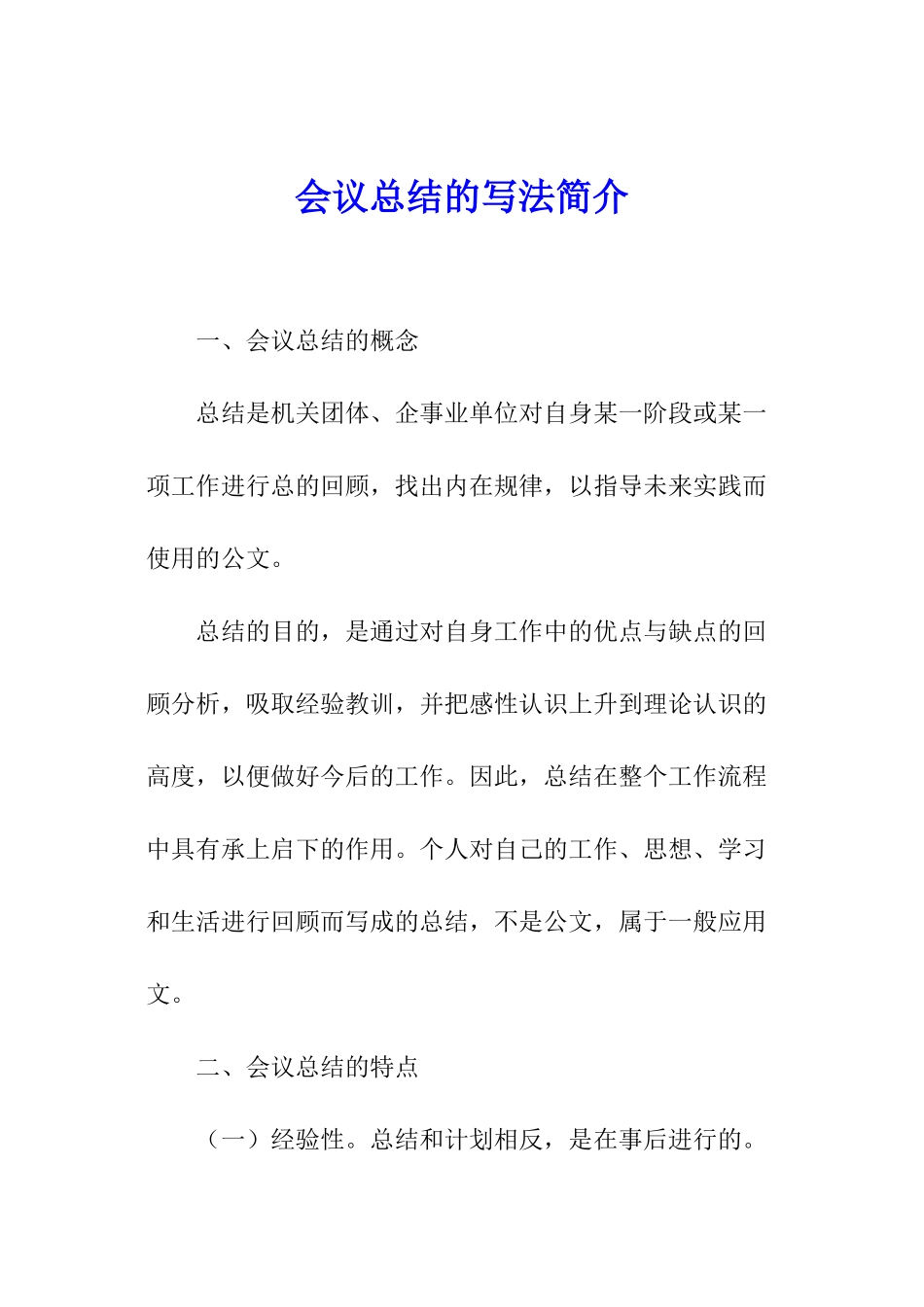 会议总结的写法简介_第1页