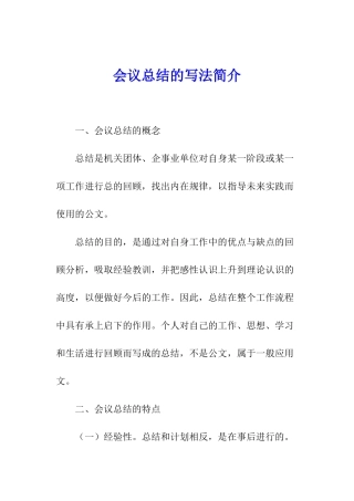 会议总结的写法简介