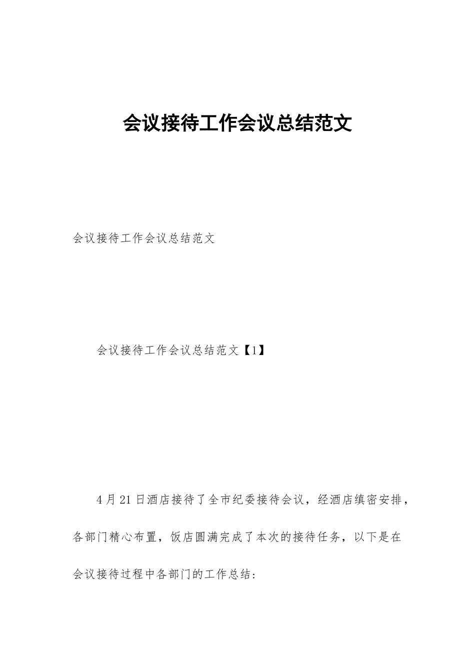 会议接待工作会议总结范文_第1页