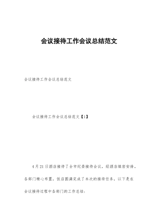 会议接待工作会议总结范文