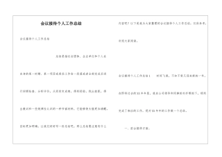 会议接待个人工作总结