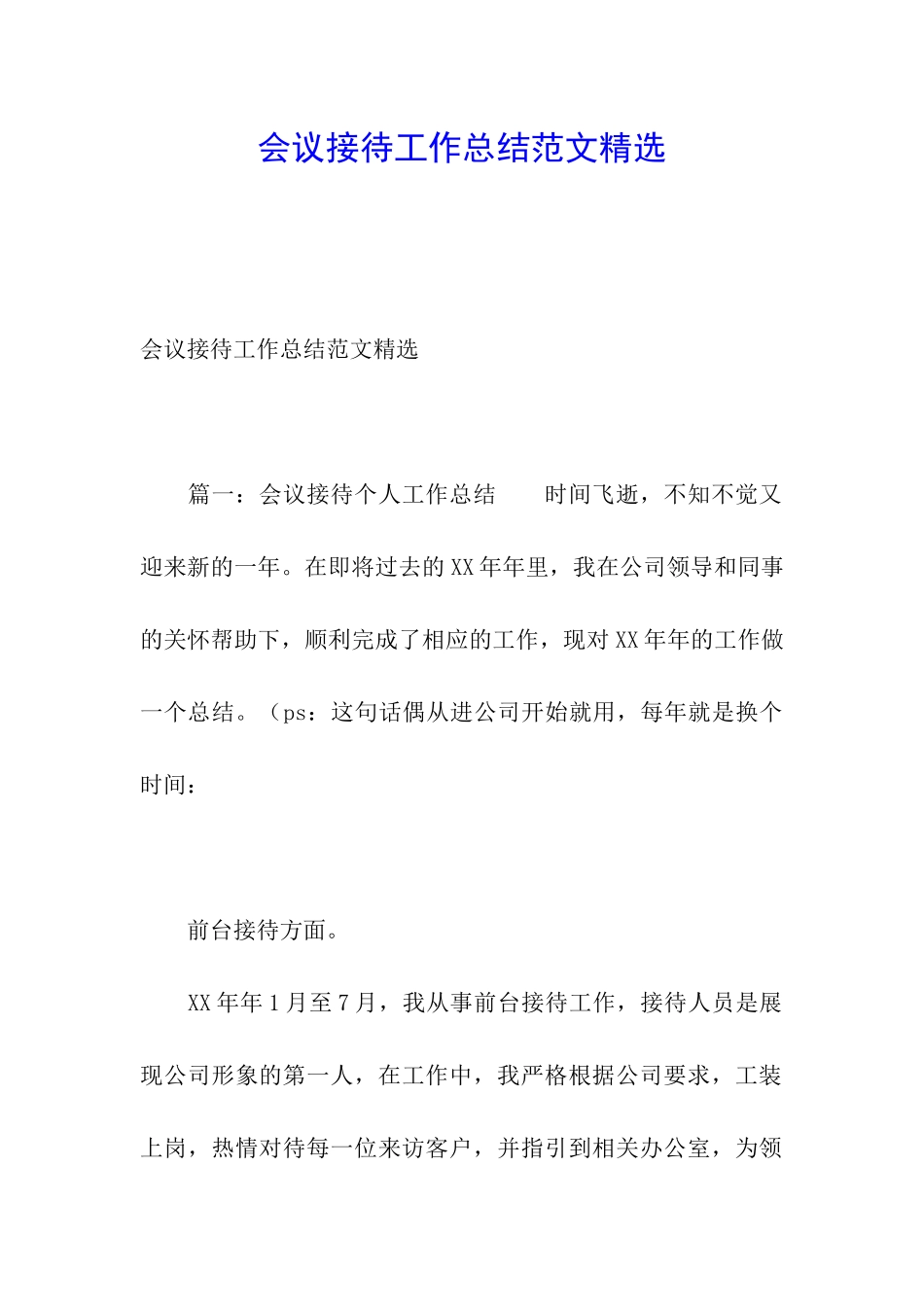会议接待工作总结范文精选_第1页