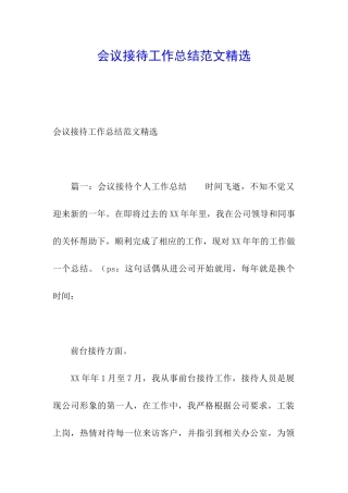 会议接待工作总结范文精选