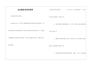 会议服务员岗位职责